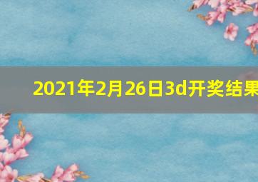 2021年2月26日3d开奖结果