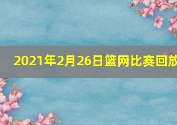 2021年2月26日篮网比赛回放