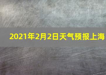 2021年2月2日天气预报上海