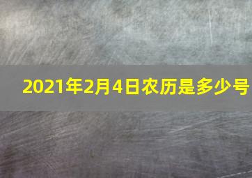 2021年2月4日农历是多少号