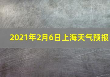 2021年2月6日上海天气预报