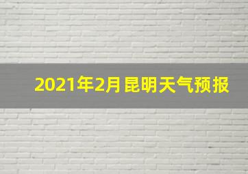 2021年2月昆明天气预报