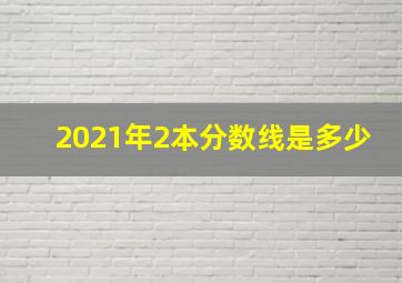 2021年2本分数线是多少