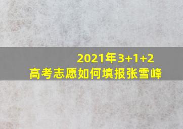 2021年3+1+2高考志愿如何填报张雪峰