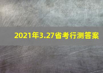 2021年3.27省考行测答案