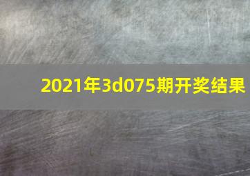 2021年3d075期开奖结果