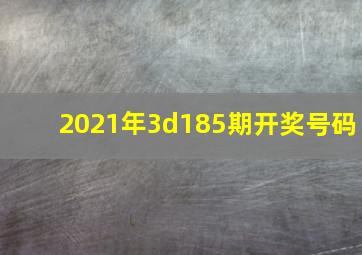 2021年3d185期开奖号码