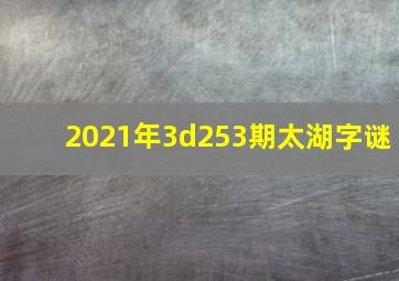 2021年3d253期太湖字谜