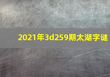 2021年3d259期太湖字谜