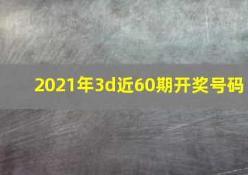 2021年3d近60期开奖号码