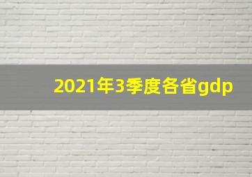 2021年3季度各省gdp