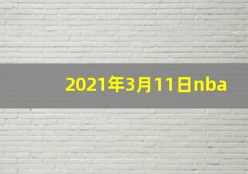 2021年3月11日nba