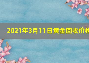 2021年3月11日黄金回收价格