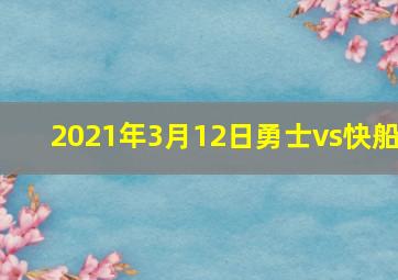 2021年3月12日勇士vs快船