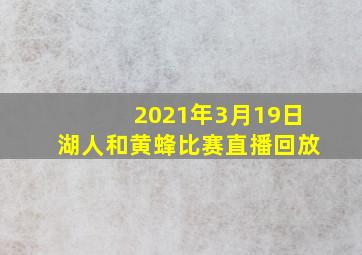 2021年3月19日湖人和黄蜂比赛直播回放