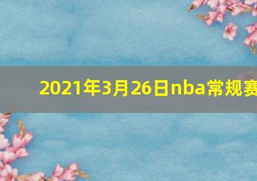 2021年3月26日nba常规赛