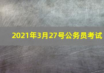 2021年3月27号公务员考试