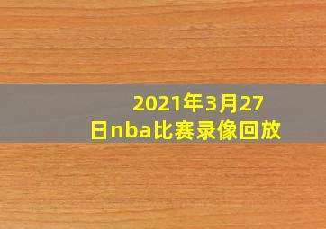 2021年3月27日nba比赛录像回放