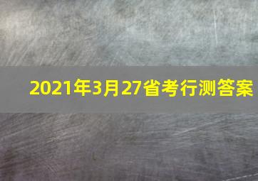 2021年3月27省考行测答案