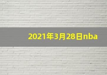 2021年3月28日nba