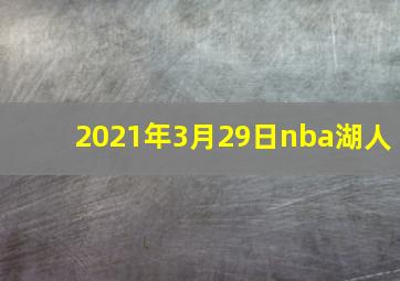 2021年3月29日nba湖人