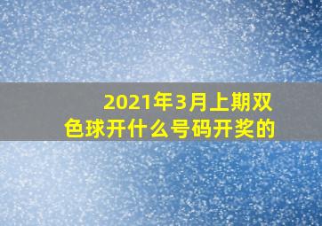 2021年3月上期双色球开什么号码开奖的