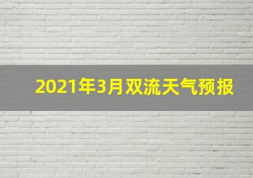 2021年3月双流天气预报