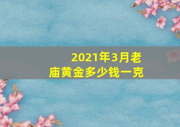 2021年3月老庙黄金多少钱一克