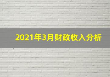 2021年3月财政收入分析