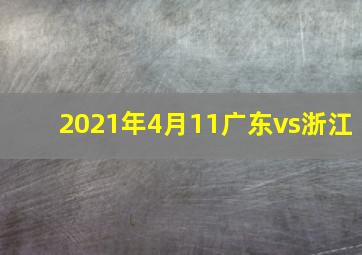 2021年4月11广东vs浙江