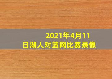 2021年4月11日湖人对篮网比赛录像