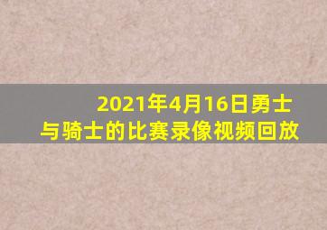 2021年4月16日勇士与骑士的比赛录像视频回放