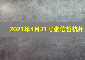 2021年4月21号张信哲杭州