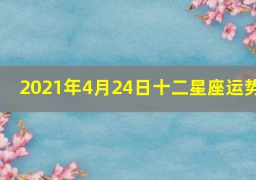 2021年4月24日十二星座运势