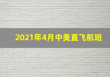 2021年4月中美直飞航班