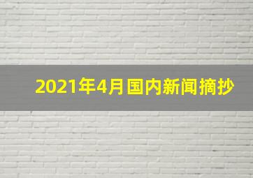 2021年4月国内新闻摘抄