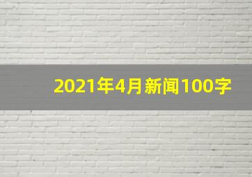 2021年4月新闻100字