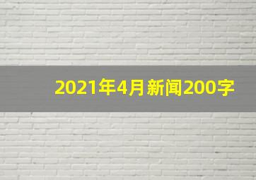 2021年4月新闻200字