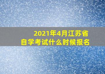 2021年4月江苏省自学考试什么时候报名