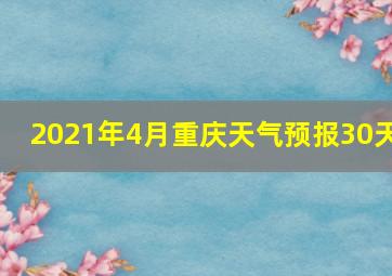 2021年4月重庆天气预报30天