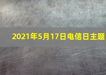 2021年5月17日电信日主题