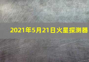 2021年5月21日火星探测器