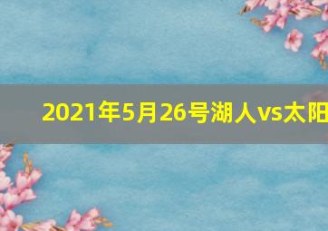 2021年5月26号湖人vs太阳