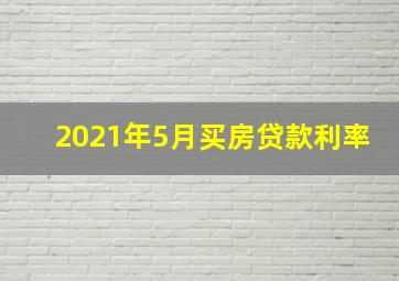 2021年5月买房贷款利率