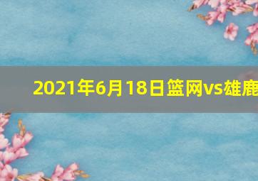 2021年6月18日篮网vs雄鹿