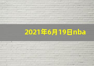 2021年6月19日nba