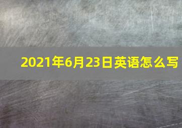 2021年6月23日英语怎么写