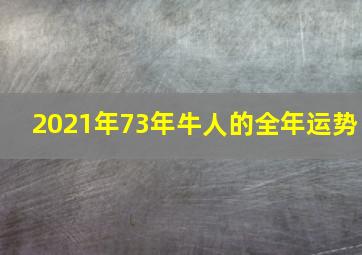 2021年73年牛人的全年运势