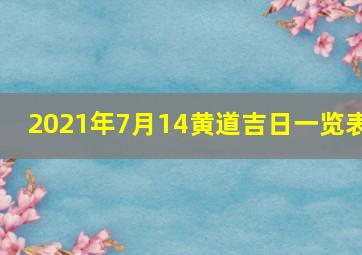 2021年7月14黄道吉日一览表