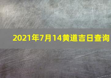 2021年7月14黄道吉日查询